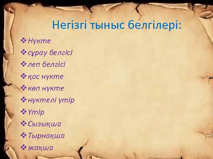 Негізгі тыныс белгілері: v Нүкте v сұрау белгісі v леп белгісі v қос нүкте