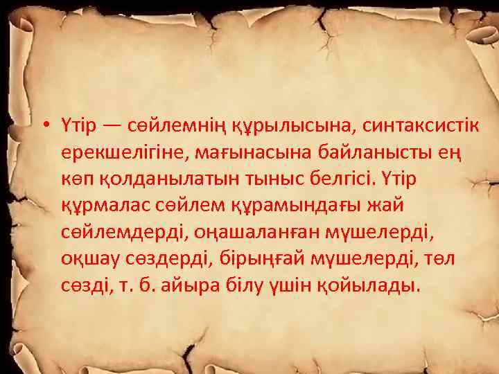  • Үтір — сөйлемнің құрылысына, синтаксистік ерекшелігіне, мағынасына байланысты ең көп қолданылатын тыныс