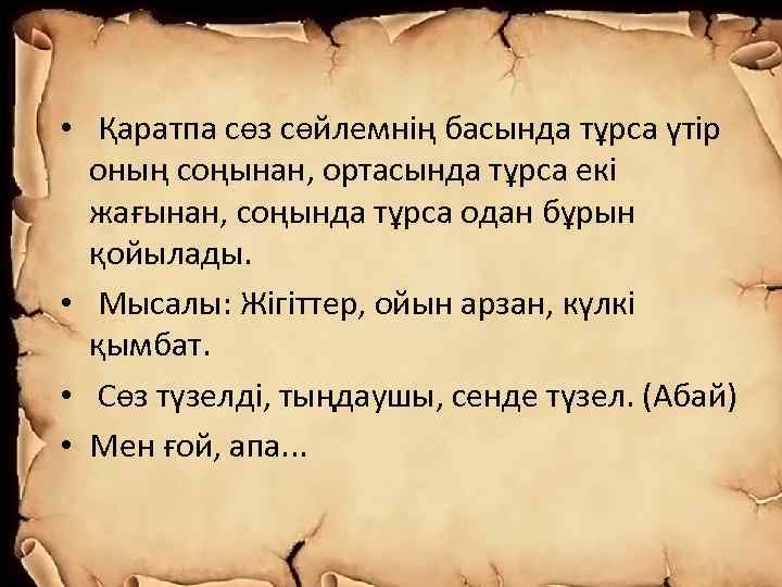  • Қаратпа сөз сөйлемнің басында тұрса үтір оның соңынан, ортасында тұрса екі жағынан,