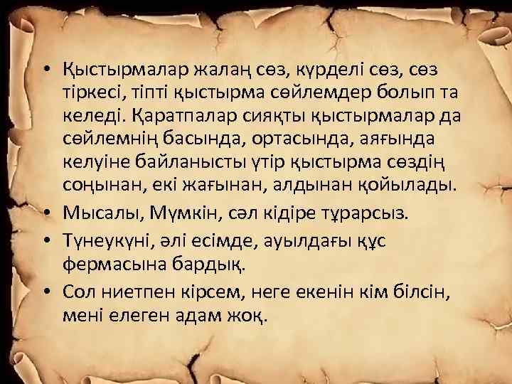  • Қыстырмалар жалаң сөз, күрделі сөз, сөз тіркесі, тіпті қыстырма сөйлемдер болып та