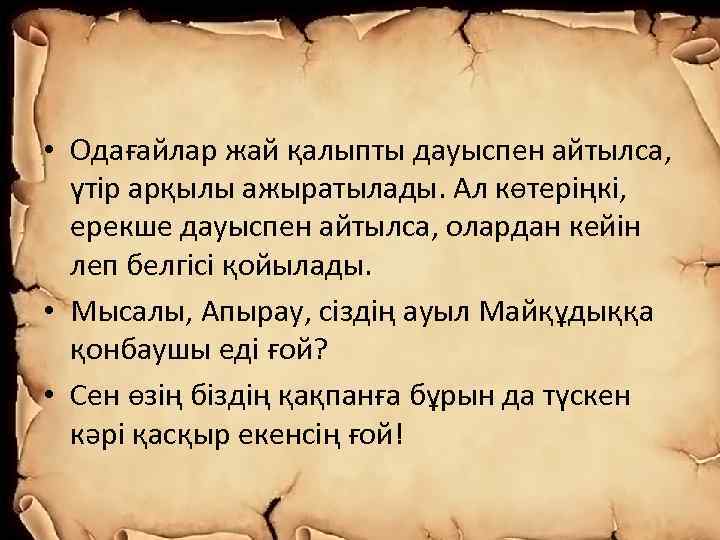  • Одағайлар жай қалыпты дауыспен айтылса, үтір арқылы ажыратылады. Ал көтеріңкі, ерекше дауыспен