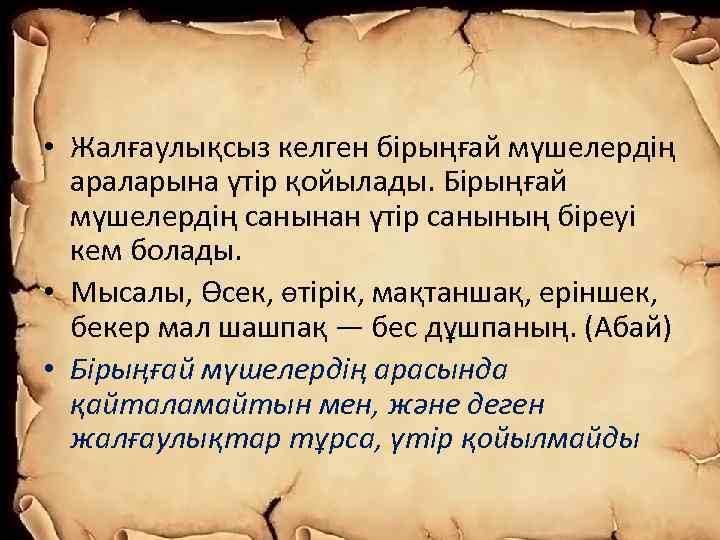  • Жалғаулықсыз келген бірыңғай мүшелердің араларына үтір қойылады. Бірыңғай мүшелердің санынан үтір санының