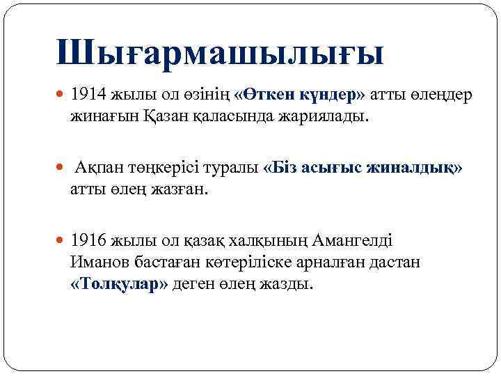 Шығармашылығы 1914 жылы ол өзінің «Өткен күндер» атты өлеңдер жинағын Қазан қаласында жариялады. Ақпан