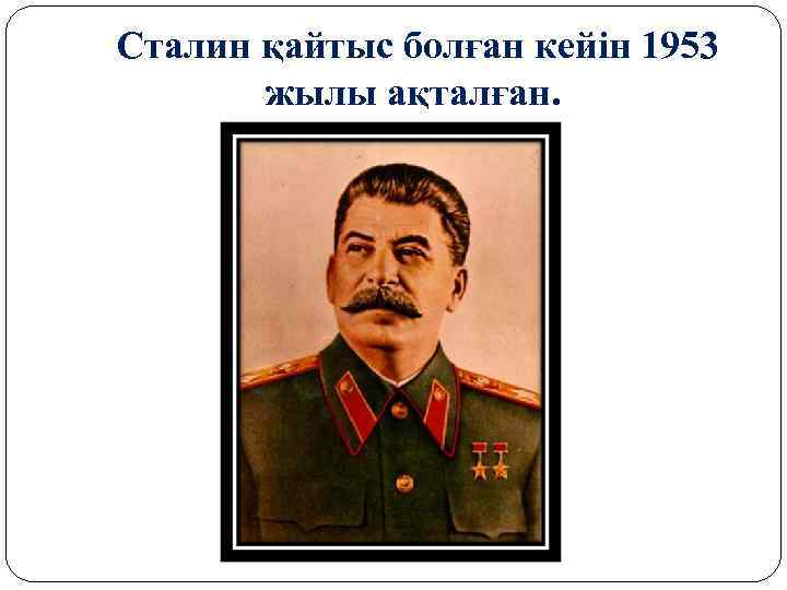  Сталин қайтыс болған кейін 1953 жылы ақталған. 