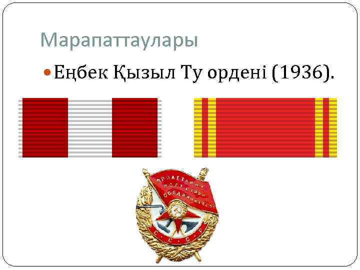 Марапаттаулары Еңбек Қызыл Ту ордені (1936). 