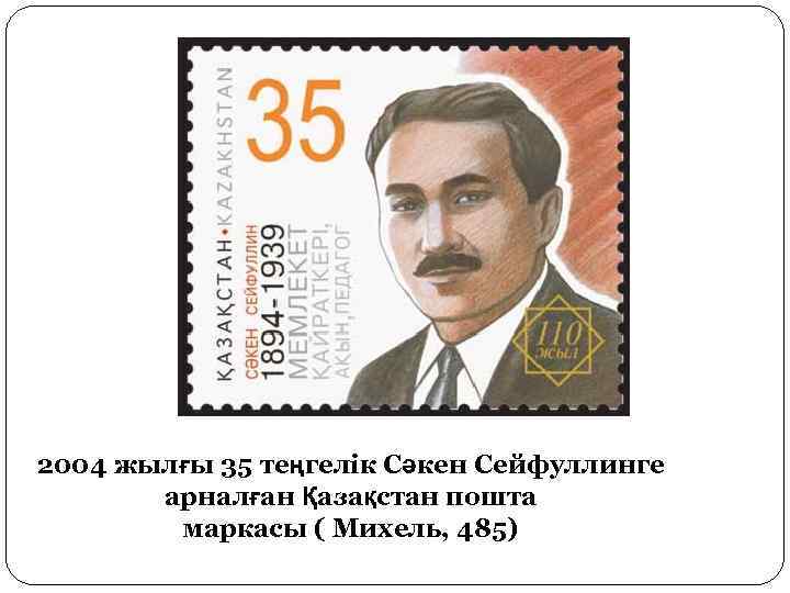 2004 жылғы 35 теңгелік Сәкен Сейфуллинге арналған Қазақстан пошта маркасы ( Михель, 485) 