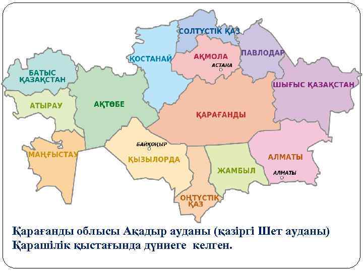 Қарағанды облысы Ақадыр ауданы (қазіргі Шет ауданы) Қарашілік қыстағында дүниеге келген. 