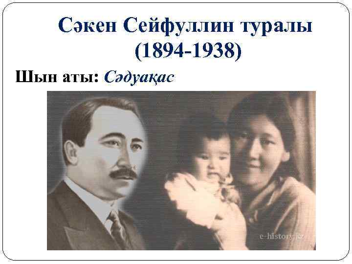 Сәкен Сейфуллин туралы (1894 -1938) Шын аты: Сәдуақас 