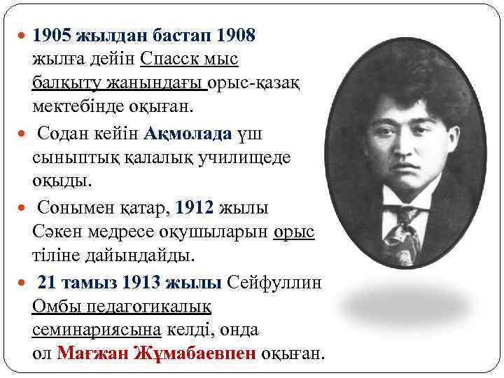  1905 жылдан бастап 1908 жылға дейін Спасск мыс балқыту жанындағы орыс-қазақ мектебінде оқыған.