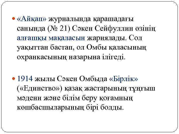  «Айқап» журналында қарашадағы санында (№ 21) Сәкен Сейфуллин өзінің алғашқы мақаласын жариялады. Сол