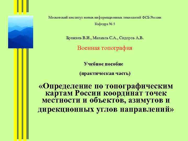 Московский институт новых информационных технологий ФСБ России Кафедра № 5 Брежнев В. И. ,