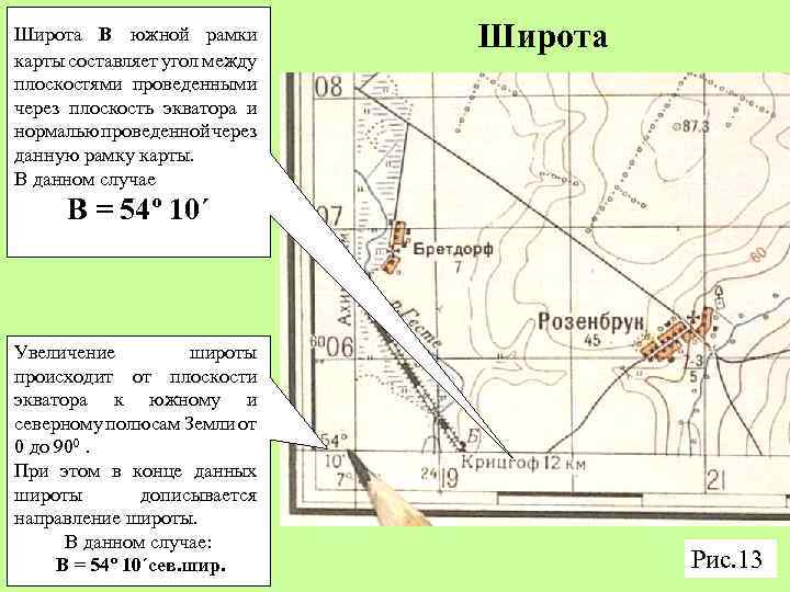 Широта В южной рамки карты составляет угол между плоскостями проведенными через плоскость экватора и