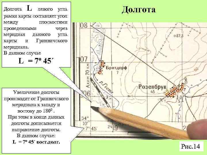 Долгота L левого угла рамки карты составляет угол между плоскостями проведенными через меридиан данного