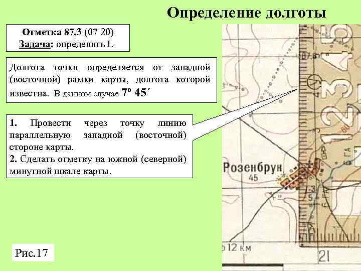 Определение долготы Отметка 87, 3 (07 20) Задача: определить L Долгота точки определяется от