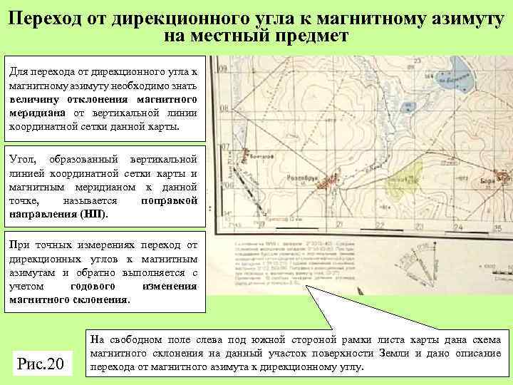 Переход от дирекционного угла к магнитному азимуту на местный предмет Для перехода от дирекционного