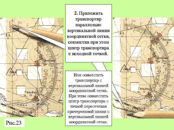 2. Приложить транспортир параллельно вертикальной линии координатной сетки, совместив при этом центр транспортира с