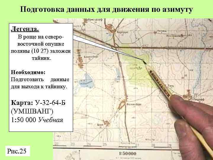 Подготовка данных для движения по азимуту Легенда. В роще на северовосточной опушке поляны (10