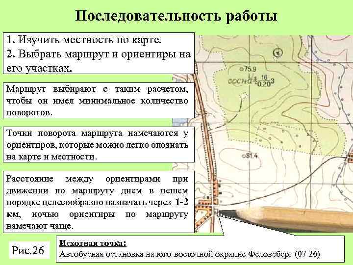 Последовательность работы 1. Изучить местность по карте. 2. Выбрать маршрут и ориентиры на его