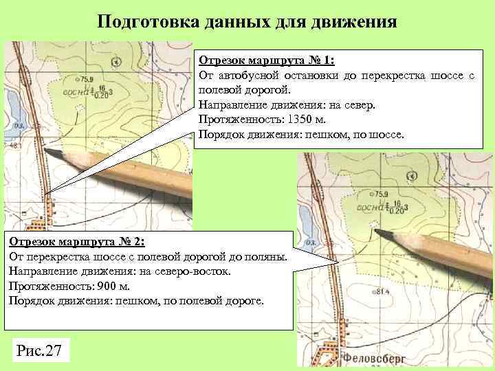 Подготовка данных для движения Отрезок маршрута № 1: От автобусной остановки до перекрестка шоссе