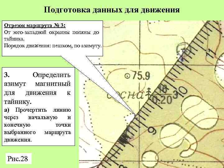 Подготовка данных для движения Отрезок маршрута № 3: От юго-западной окраины поляны до тайника.