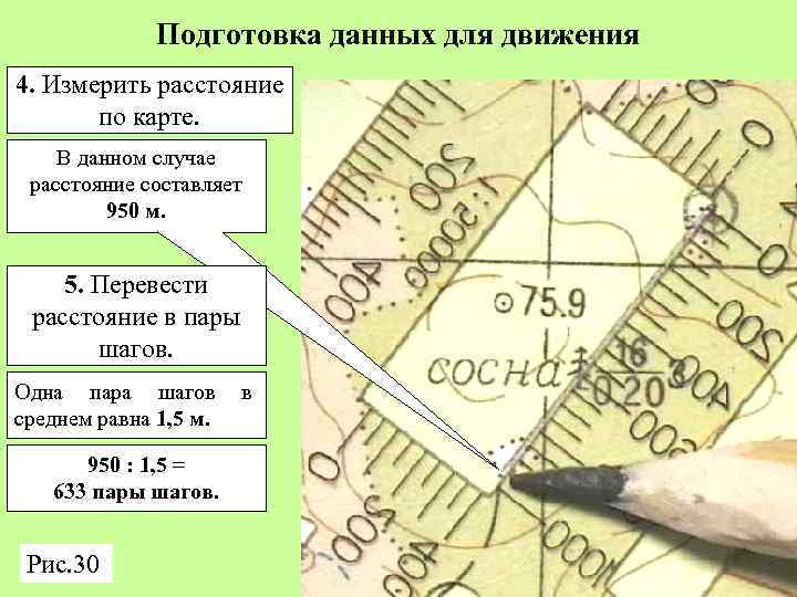 Измерение расстояний по карте на местности. Как определить расстояние между объектами на карте. Глазомерная оценка расстояния на местности. Определение расстояния шагами. Измерение расстояния шагами на местности.