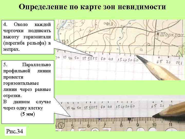 Определение по карте зон невидимости 4. Около каждой черточки подписать высоту горизонтали (перегиба рельефа)