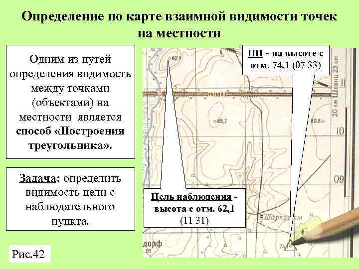 Измерения полей. Определение взаимной видимости точек местности. Определить видимость точек на топографической карте. Определение взаимной видимости точек на карте. Определить взаимную видимость точек.