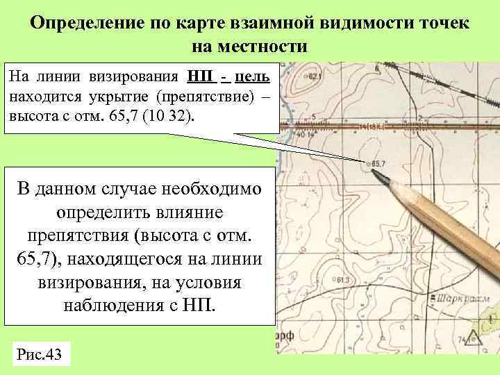 Измерение полей. Определение взаимной видимости точек по карте. Определение взаимной видимости точек местности. Определить взаимную видимость точек. Методика определения взаимной видимости точек.