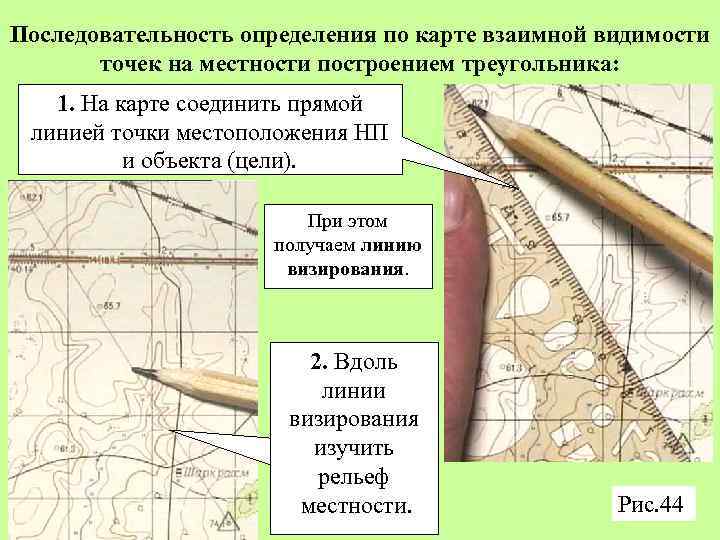 Последовательность определения по карте взаимной видимости точек на местности построением треугольника: 1. На карте