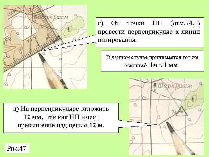 г) От точки НП (отм. 74, 1) провести перпендикуляр к линии визирования. В данном