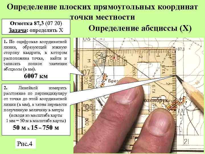 Прямоугольные координаты точки 2. Плоские географические координаты. Плоские координаты Военная топография. Определение плоских географических координат. Как найти прямоугольные координаты.