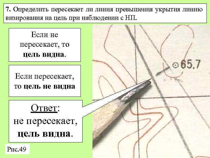 7. Определить пересекает ли линия превышения укрытия линию визирования на цель при наблюдении с