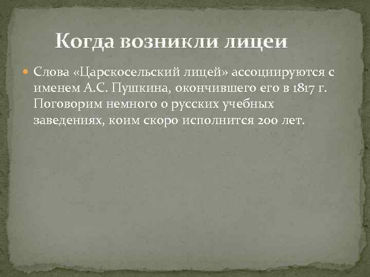 Когда возникли лицеи Слова «Царскосельский лицей» ассоциируются с именем А. С. Пушкина, окончившего в