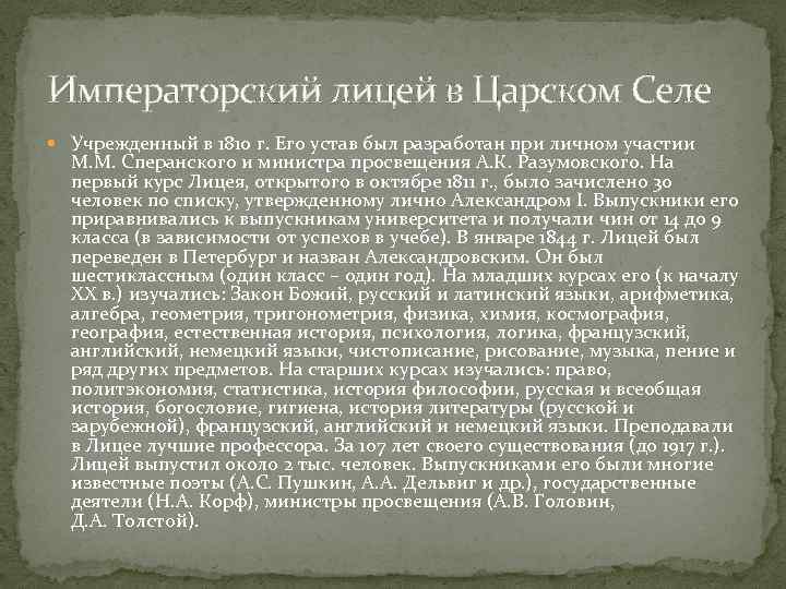 Императорский лицей в Царском Селе Учрежденный в 1810 г. Его устав был разработан при