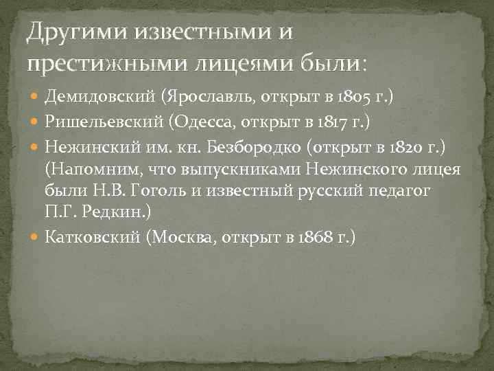 Другими известными и престижными лицеями были: Демидовский (Ярославль, открыт в 1805 г. ) Ришельевский