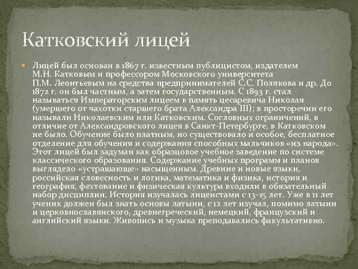 Катковский лицей Лицей был основан в 1867 г. известным публицистом, издателем М. Н. Катковым