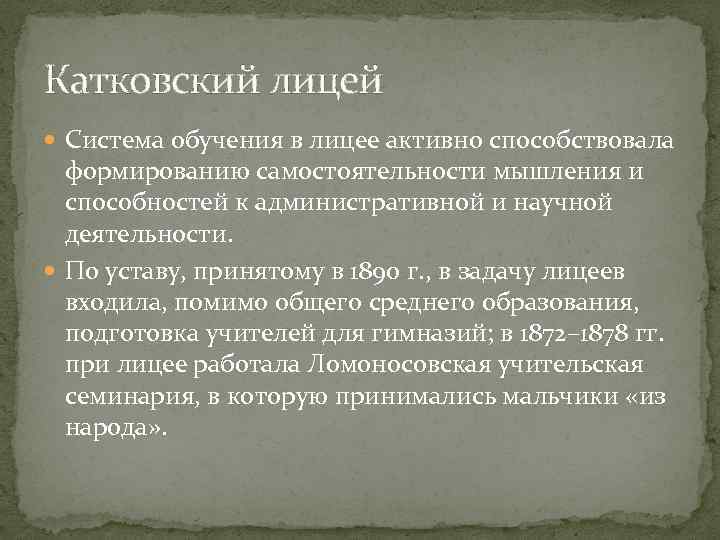 Катковский лицей Система обучения в лицее активно способствовала формированию самостоятельности мышления и способностей к