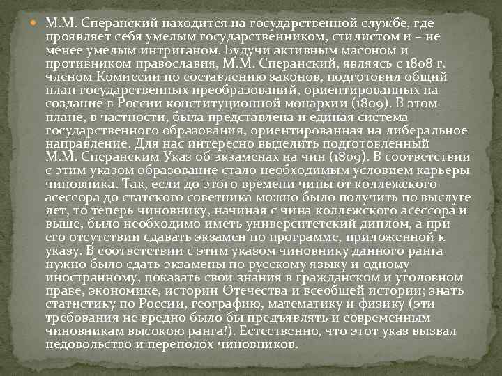  М. М. Сперанский находится на государственной службе, где проявляет себя умелым государственником, стилистом