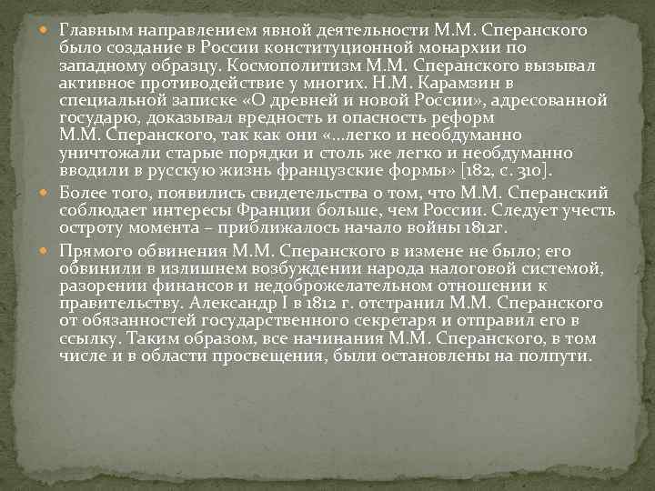  Главным направлением явной деятельности М. М. Сперанского было создание в России конституционной монархии