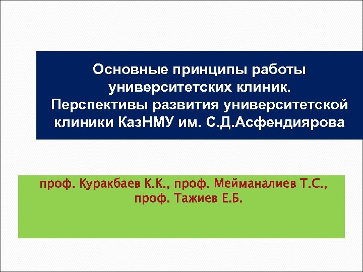 Основные принципы работы университетских клиник. Перспективы развития университетской клиники Каз. НМУ им. С. Д.