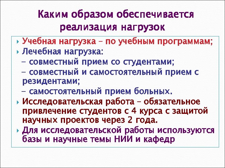 Каким образом обеспечивается реализация нагрузок Учебная нагрузка – по учебным программам; Лечебная нагрузка: -