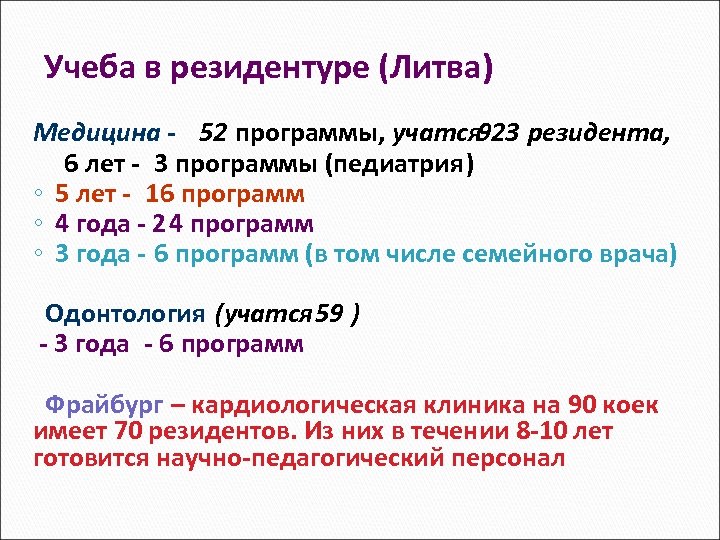 Учеба в резидентуре (Литва) Медицина - 52 программы, учатся 923 резидента, 6 лет -