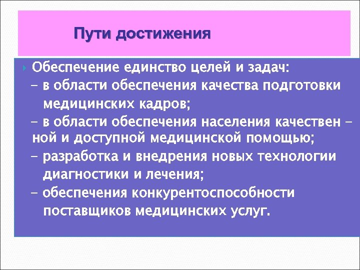 Пути достижения Обеспечение единство целей и задач: - в области обеспечения качества подготовки медицинских