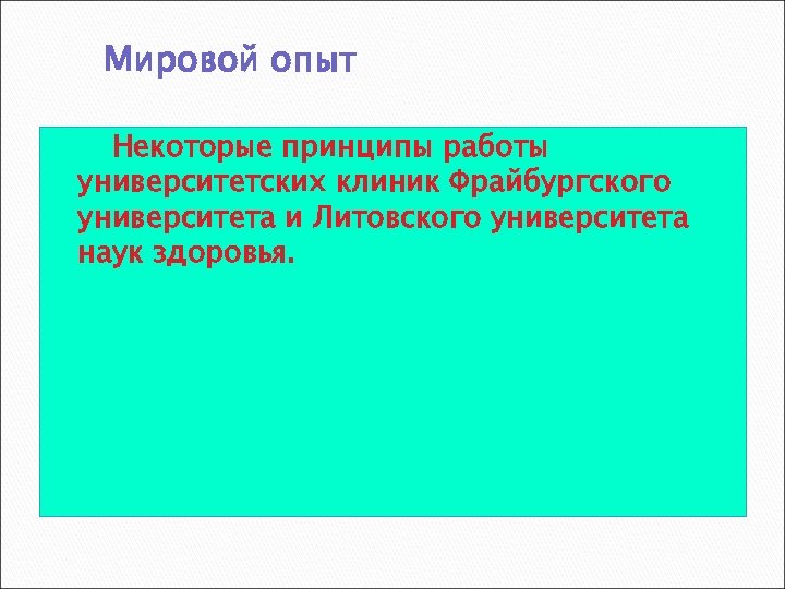Мировой опыт Некоторые принципы работы университетских клиник Фрайбургского университета и Литовского университета наук здоровья.