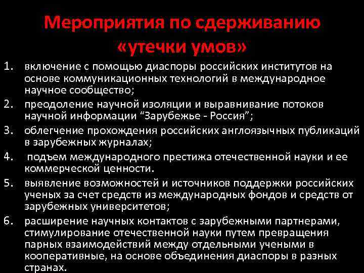 Мероприятия по сдерживанию «утечки умов» 1. включение с помощью диаспоры российских институтов на основе
