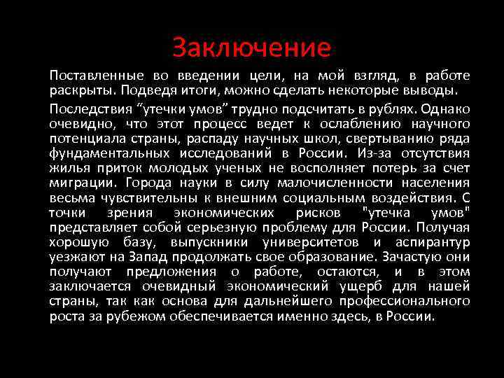 Заключение Поставленные во введении цели, на мой взгляд, в работе раскрыты. Подведя итоги, можно