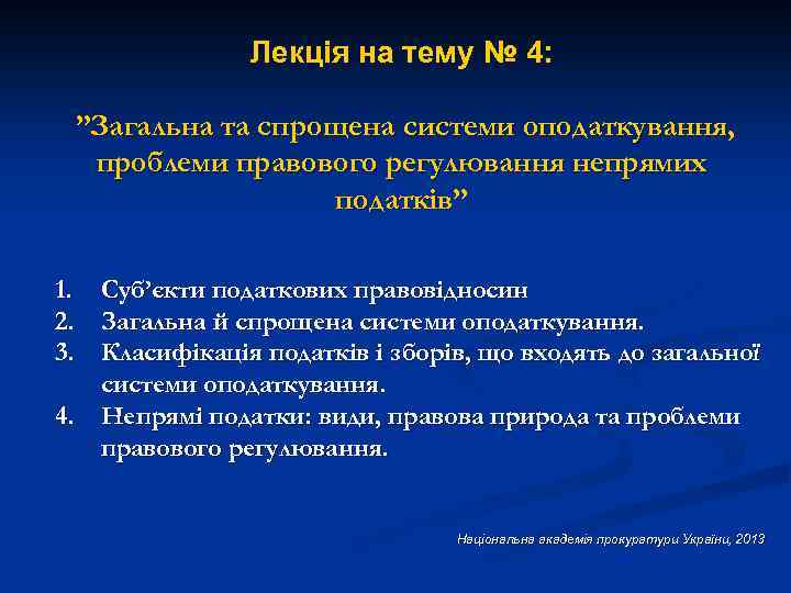 Лекція на тему № 4: ”Загальна та спрощена системи оподаткування, проблеми правового регулювання непрямих