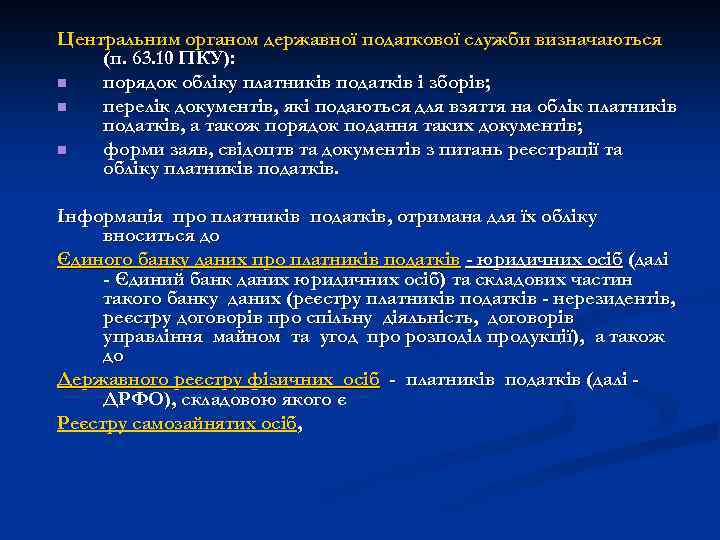Центральним органом державної податкової служби визначаються (п. 63. 10 ПКУ): n порядок обліку платників