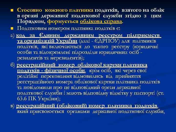 Стосовно кожного платника податків, взятого на облік в органі державної податкової служби згідно з