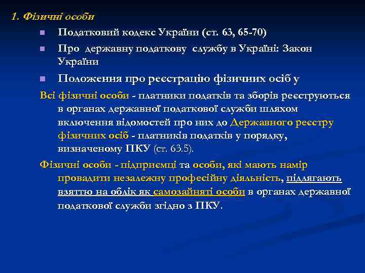 1. Фізичні особи n Податковий кодекс України (ст. 63, 65 -70) Про державну податкову